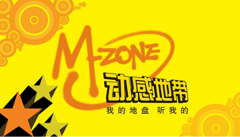动感地带